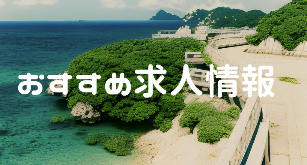 リゾートバイトのおすすめ求人情報