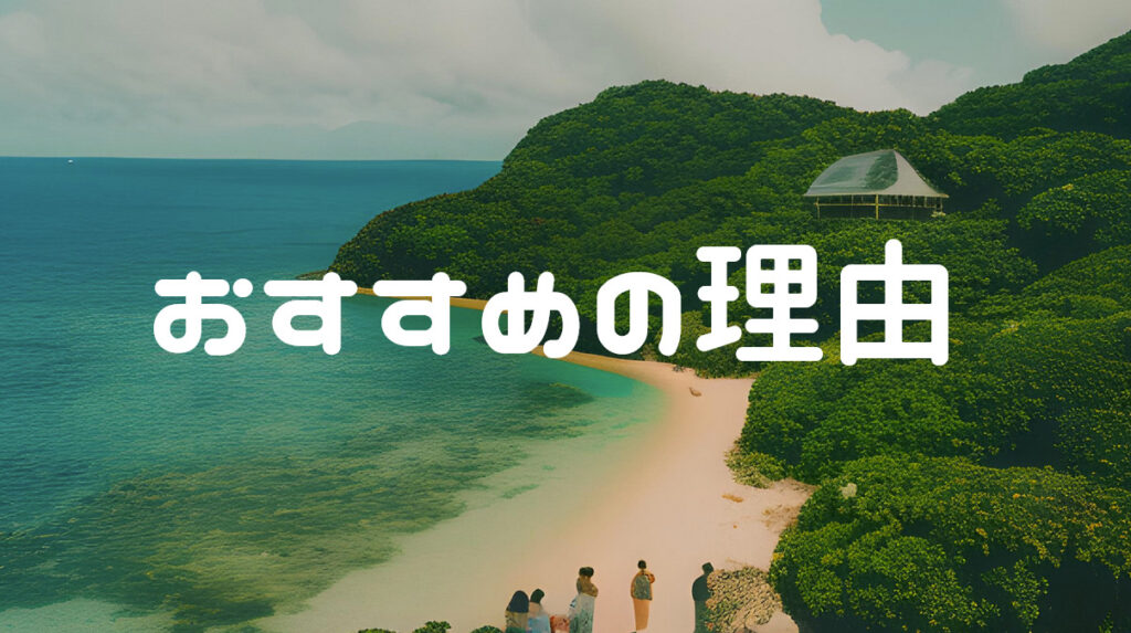 リゾートバイトがおすすめの理由とは？