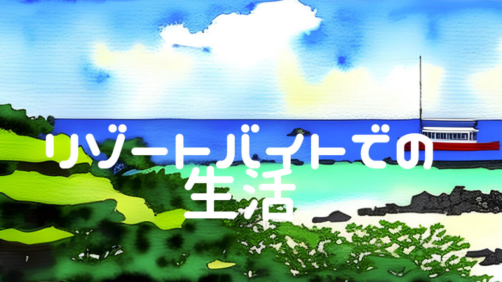 リゾートバイトでの生活