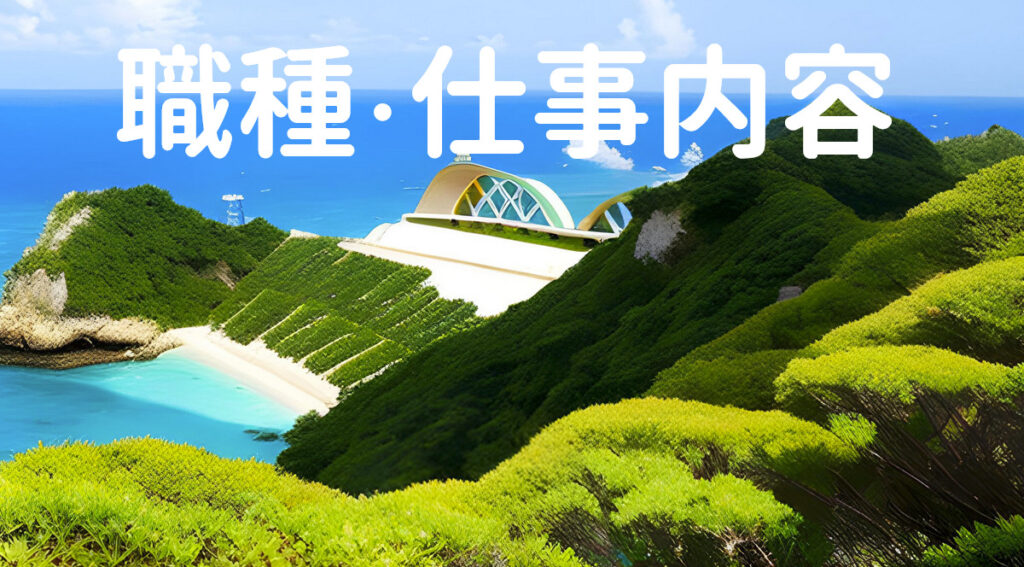 人気のおすすめリゾバの職種・仕事内容